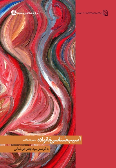 آسیب شناسی خانواده؛ مجموعه مقالات و گفت و گوها